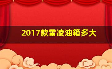 2017款雷凌油箱多大