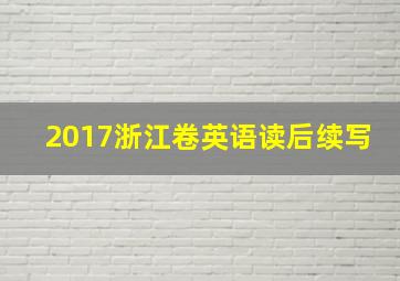 2017浙江卷英语读后续写