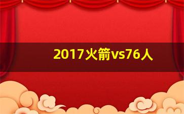 2017火箭vs76人