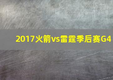 2017火箭vs雷霆季后赛G4