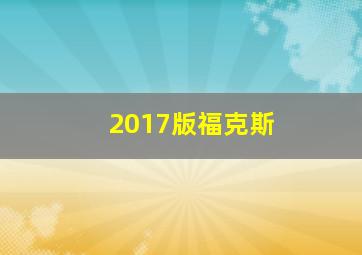 2017版福克斯