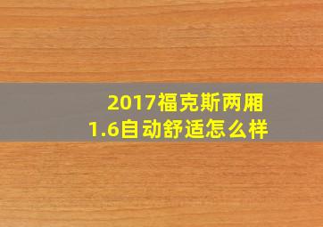 2017福克斯两厢1.6自动舒适怎么样