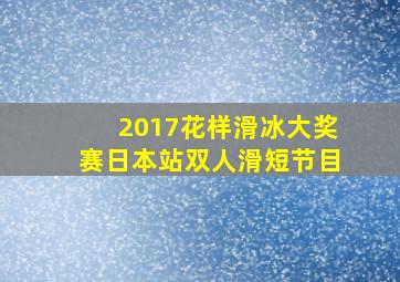 2017花样滑冰大奖赛日本站双人滑短节目