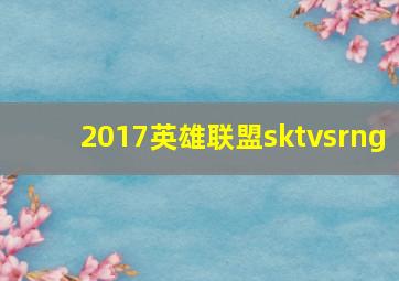 2017英雄联盟sktvsrng