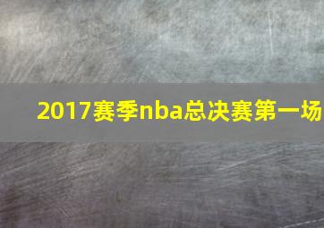 2017赛季nba总决赛第一场