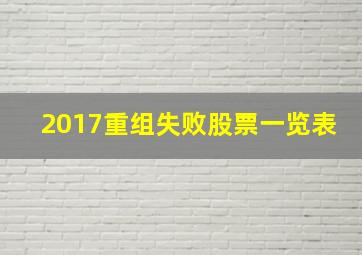 2017重组失败股票一览表