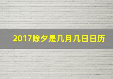 2017除夕是几月几日日历