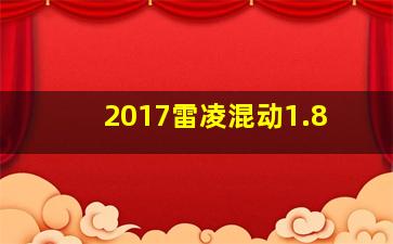 2017雷凌混动1.8