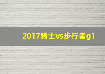 2017骑士vs步行者g1