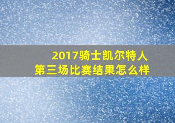 2017骑士凯尔特人第三场比赛结果怎么样