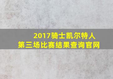 2017骑士凯尔特人第三场比赛结果查询官网