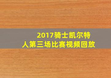 2017骑士凯尔特人第三场比赛视频回放