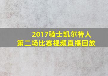 2017骑士凯尔特人第二场比赛视频直播回放