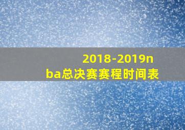 2018-2019nba总决赛赛程时间表