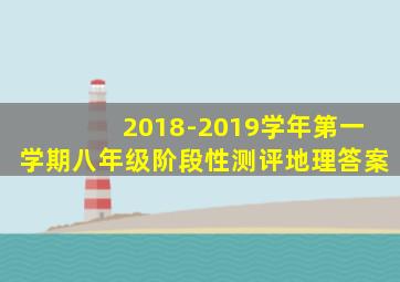 2018-2019学年第一学期八年级阶段性测评地理答案