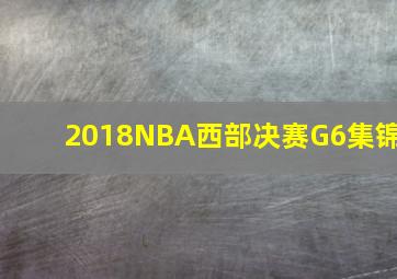 2018NBA西部决赛G6集锦