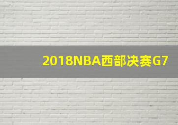 2018NBA西部决赛G7