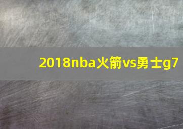 2018nba火箭vs勇士g7