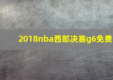 2018nba西部决赛g6免费