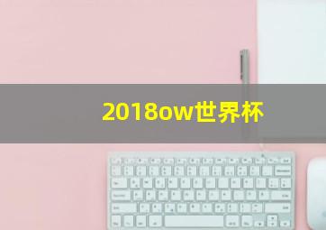 2018ow世界杯