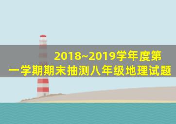 2018~2019学年度第一学期期末抽测八年级地理试题