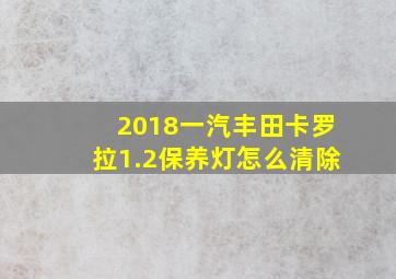 2018一汽丰田卡罗拉1.2保养灯怎么清除