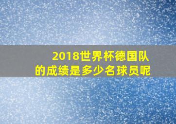 2018世界杯德国队的成绩是多少名球员呢