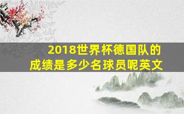 2018世界杯德国队的成绩是多少名球员呢英文