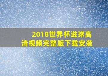 2018世界杯进球高清视频完整版下载安装