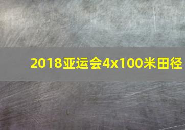 2018亚运会4x100米田径