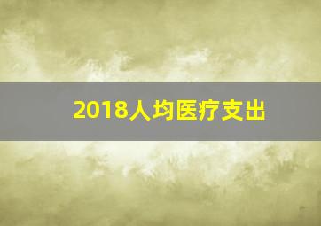 2018人均医疗支出