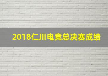 2018仁川电竞总决赛成绩