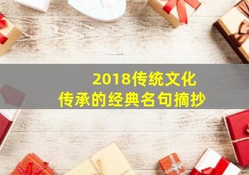 2018传统文化传承的经典名句摘抄