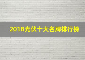 2018光伏十大名牌排行榜