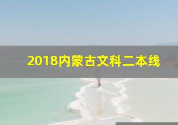 2018内蒙古文科二本线