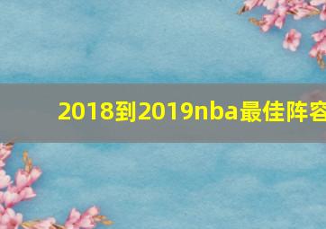 2018到2019nba最佳阵容