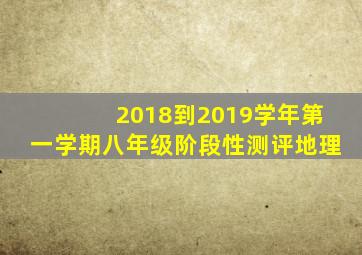 2018到2019学年第一学期八年级阶段性测评地理