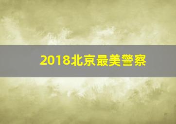 2018北京最美警察