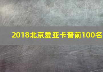 2018北京爱亚卡普前100名