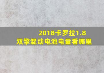 2018卡罗拉1.8双擎混动电池电量看哪里