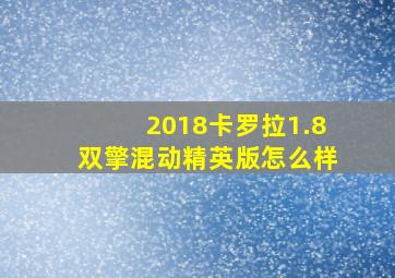 2018卡罗拉1.8双擎混动精英版怎么样