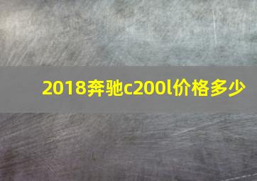 2018奔驰c200l价格多少