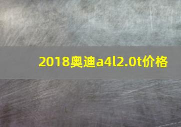 2018奥迪a4l2.0t价格