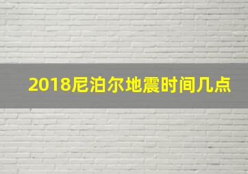 2018尼泊尔地震时间几点