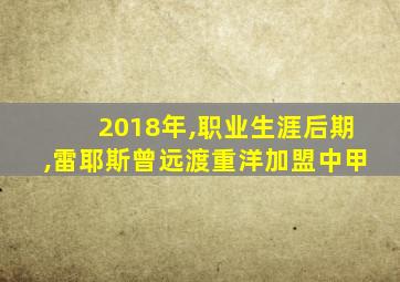 2018年,职业生涯后期,雷耶斯曾远渡重洋加盟中甲