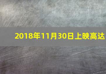 2018年11月30日上映高达