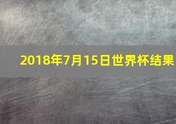 2018年7月15日世界杯结果