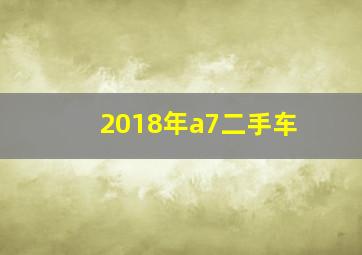 2018年a7二手车