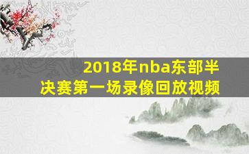 2018年nba东部半决赛第一场录像回放视频