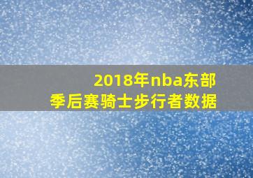 2018年nba东部季后赛骑士步行者数据